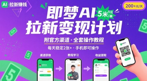 即梦AI拉新项目，一单5米，每天稳定收入2张+(附渠道+教程)-A5资源网
