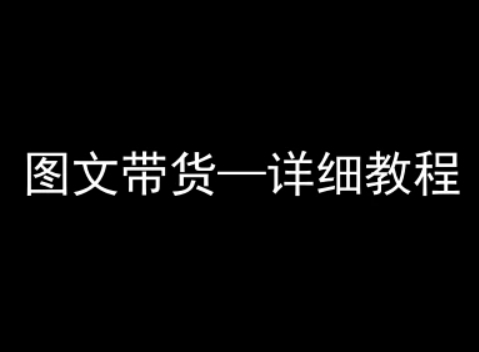 抖音图文带货详细教程，简单易上手，小白都能学会-A5资源网