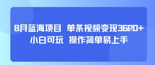 8月AI蓝海项目，单条视频变现1k+ 小白可玩 操作简单易上手-A5资源网