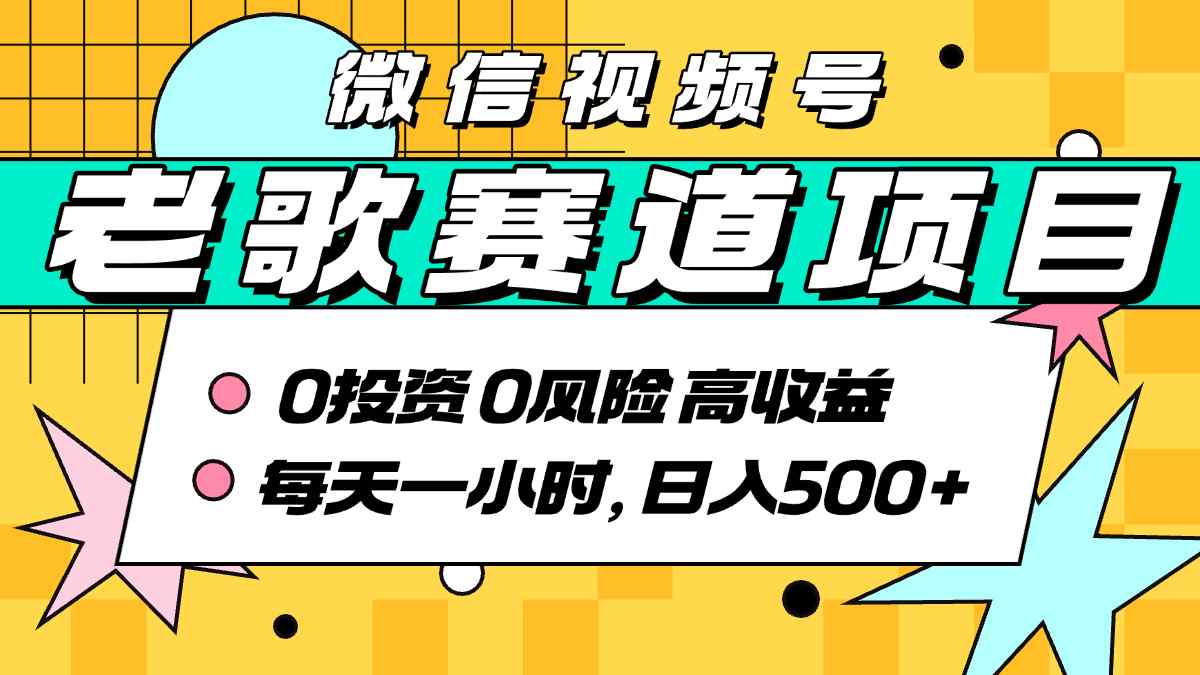 超牛逼的经典老歌赛道，AI原创无需搬运，每天10分钟，日入5张+，带实操教程-A5资源网