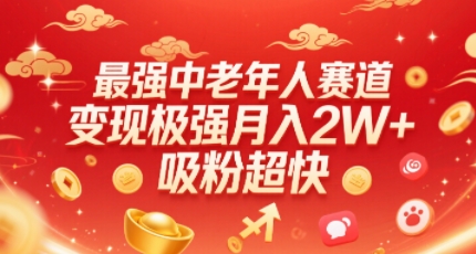 最强中老年人赛道，变现极强，吸粉超快，0门槛-A5资源网