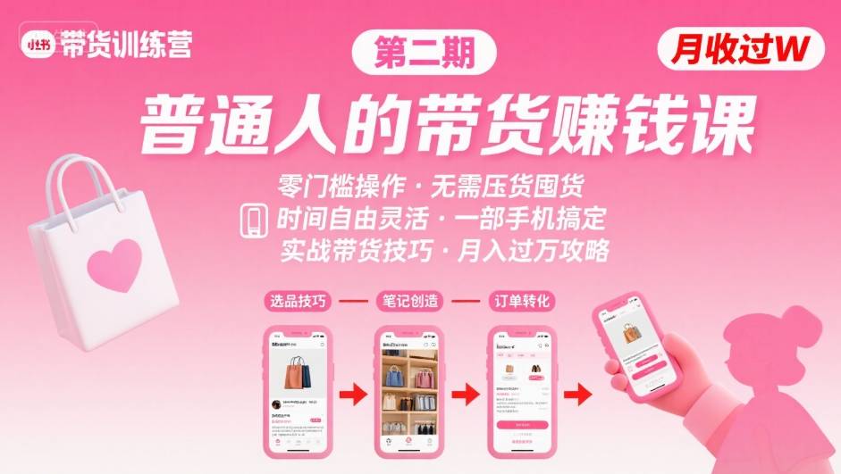 小红书带货第二期训练营，普通人月收过W的带货课，时间自由，零门槛无压货，一部手机即可操作-A5资源网