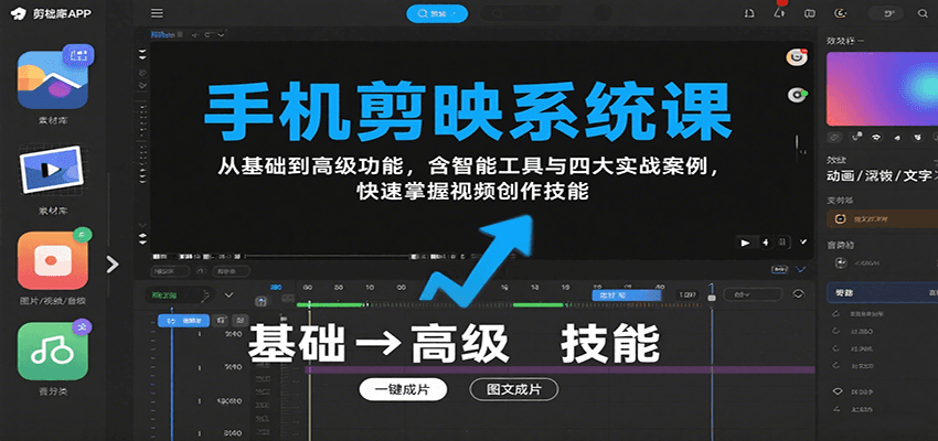 手机剪映系统课，从基础到高级功能，含智能工具与四大实战案例，快速掌握视频创作技能-A5资源网