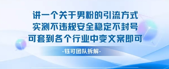 2025关于男粉的引流方式实测不违规安全稳定不封号可套到各个行业中变文案即可-A5资源网