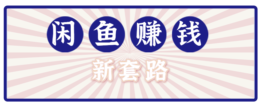 利用闲鱼做拉新新套路！零成本轻松月入1W+，结合网盘实现双重收益。【揭秘】-A5资源网
