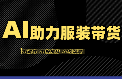 有鱼AI·AI助力服装带货【不出镜、不买样品、不搭建场地、不拍摄】-A5资源网