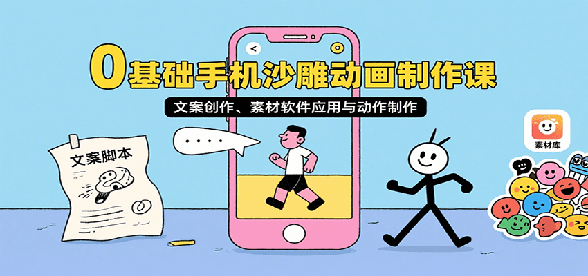 0基础手机沙雕动画制作课，文案创作、素材软件应用与动作制作-A5资源网