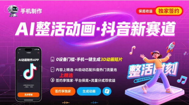 Ai整活动画制作，抖音新赛道，内容可以进精选，签约独家，有手机就行-A5资源网