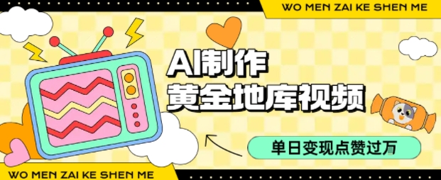 用AI制作黄金地库视频，单日变现1k+，条条点赞过W-A5资源网