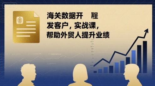 海关数据开发客户实战课，帮助外贸人提升业绩-A5资源网
