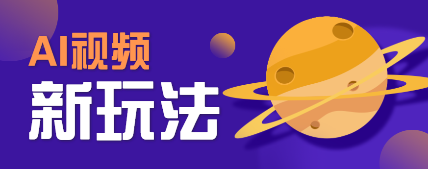 AI短视频新玩法，火爆全网的游戏人物替换电影人物搞怪短视频，轻松爆百万播放！-A5资源网