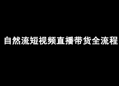 自然流短视频直播带货全流程-抖音电商教程-A5资源网