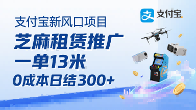 支付宝新风口项目，芝麻租赁推广，用户免押下单你躺挣，一单13米，0成本日结3张+，附专属口令获取通道-A5资源网