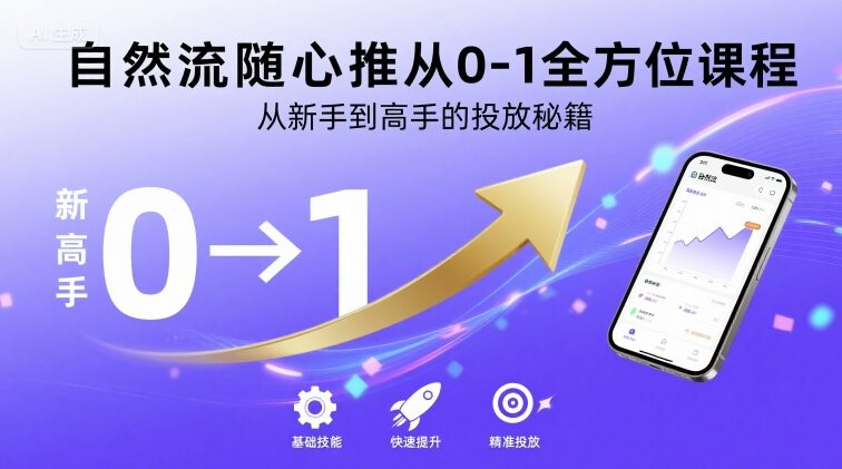 自然流随心推从0-1全方位课程，从新手到高手的投放秘籍-A5资源网