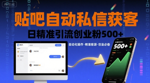 贴吧自动私信获客，日精准引流创业粉500+-A5资源网