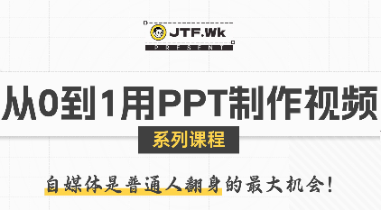 K森动画·从0到1用PPT制作自媒体视频-A5资源网