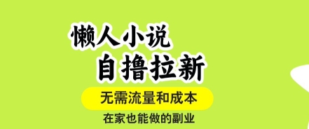 懒人小说自撸拉新，无需流量，一个账号一条作品就可以打爆收益，在家也能轻松做的副业【揭秘】-A5资源网