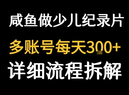 闲鱼卖纪录片1单3块钱  1天几十单-A5资源网