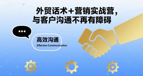外贸话术+营销实战营，与客户沟通不再有障碍-A5资源网