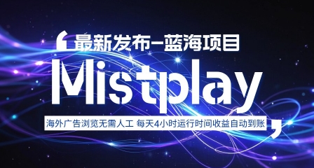 8月中旬新项目Mistplay海外游戏广告，每天自动运行2-4小时无需人工值守，日收益1.5美刀左右 可多开【揭秘】-A5资源网