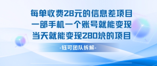 每单收费28米的项目单日能变现280左右 一部手机一个账号就能变现-A5资源网