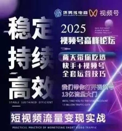 坏男孩电商视频号7月1号线下课，视频号短引、精细化模型打法，三频共振，无人，快手全站精细化运营-A5资源网