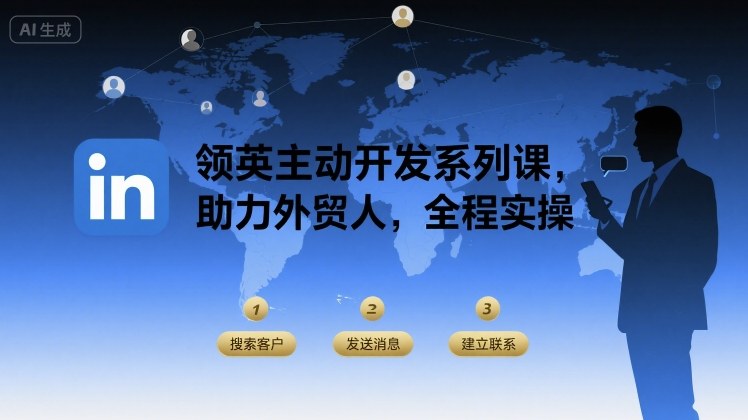 领英主动开发系列课，助力外贸人，全程实操-A5资源网