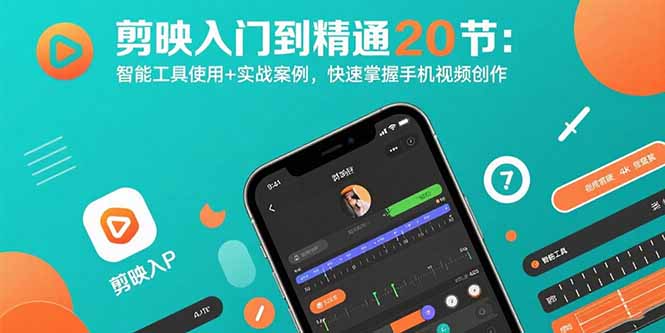 剪映入门到精通20节：智能工具使用+实战案例，快速掌握手机视频创作-A5资源网