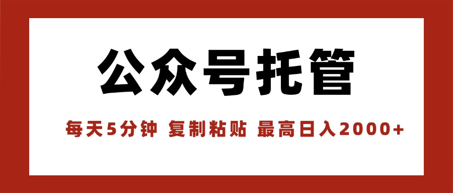 【公众号托管 】我提供文章，你领取发布，每天10分钟，最高躺赚1W-A5资源网