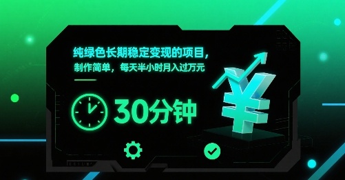 纯绿色长期稳定变现的项目，制作简单，每天半小时月入过1W-A5资源网