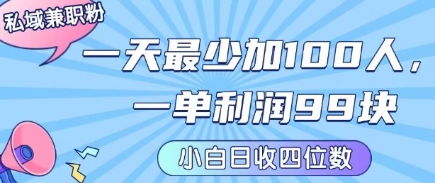 私域兼职粉项目：一天最少加100人，一单利润最少99米 ，新手小白也能每天进账小1k+-A5资源网