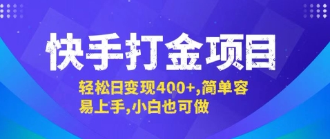 快手打金项目，轻松日变现4张+，简单容易上手，小白也可做【揭秘】-A5资源网