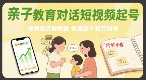 亲子教育对话短视频起号，保姆级拆解教程，快速起千粉万粉号-A5资源网