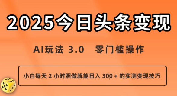 今日头条新玩法：AI玩法 3.0.零门槛操作，小白每天 2 小时照做就能日入3张 + 的实测变现技巧-A5资源网