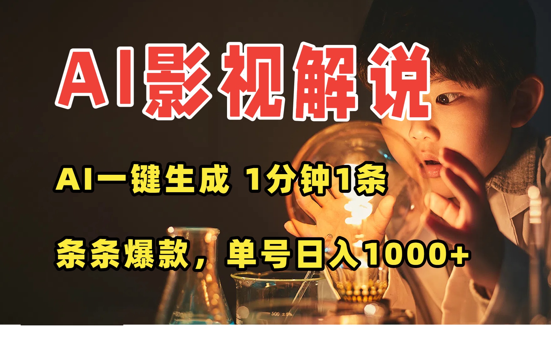 AI一键生成影视解说视频，无需剪辑1分钟1条，条条爆款，多平台变现日入...-A5资源网