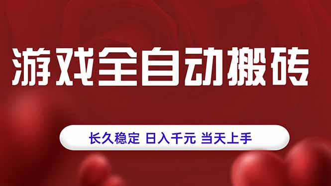 游戏全自动搬砖，长久稳定，日入千元，当天上手！-A5资源网