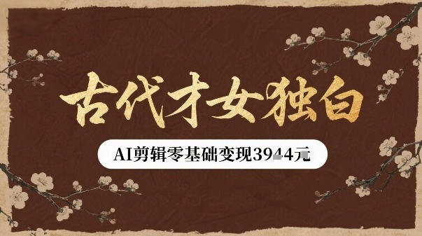古代才女独白视频新玩法单条视频变现多张，AI剪辑零基础即可上手-A5资源网
