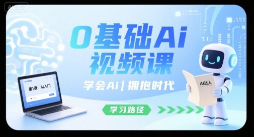 0基础Ai视频课，学会Ai，拥抱时代-A5资源网