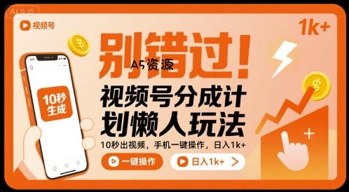 别错过！视频号分成计划懒人玩法，10秒出视频，手机一键操作，日入1k+ 【揭秘】-A5资源网
