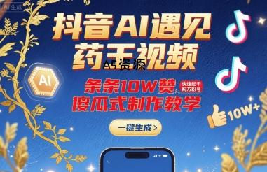 抖音AI遇见药王视频，条条10W赞，快速起千粉万粉号，傻瓜式制作教学-A5资源网