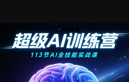超级AI视频：绘画、带货、职场全场景113节通关课-A5资源网