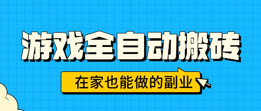 游戏全自动搬砖，日入千元，在家也能做的副业，无需人工操作-A5资源网