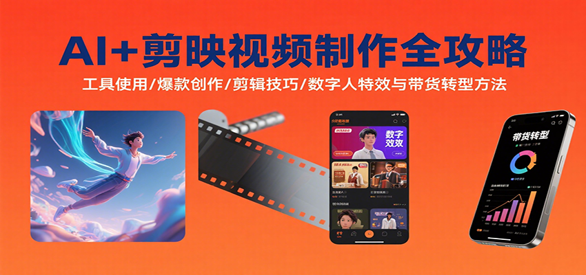 AI+剪映视频制作全攻略：工具使用/爆款创作/剪辑技巧/数字人特效与带货转型方法-A5资源网