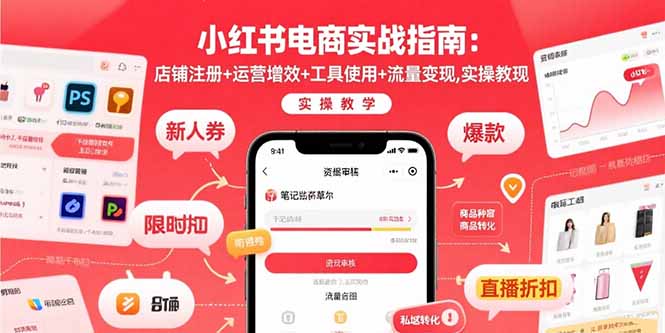 小红书电商实战指南：店铺注册+运营增效+工具使用+流量变现，实操教学-A5资源网