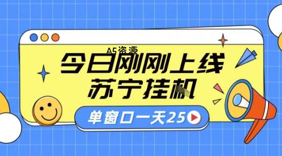 苏宁全自动采集挂G项目 稳定可批量 单窗口收益30+ 附教程【揭秘】-A5资源网