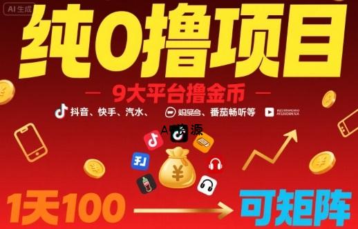 纯0撸项目，9大平台撸金币，抖音，快手，汽水，番茄畅听等，1天100，可矩阵-A5资源网