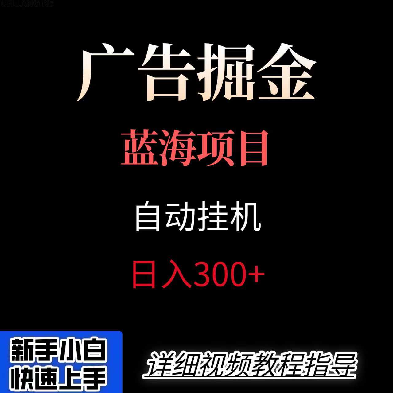 广告自动挂机掘金项目,小白轻松入手,迈出实现副业收入大于主业收入的一步 - A5资源网 广告自动挂机掘金项目,小白轻松入手,迈出实现副业收入大于主业收入的一步 - A5资源网