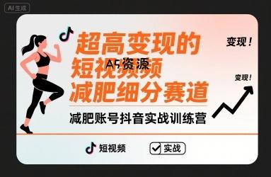超高变现的短视频减肥细分赛道，减肥账号抖音实战训练营-A5资源网
