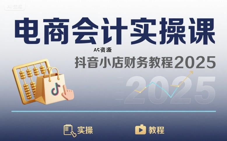 电商会计实操课-抖音小店财务教程2025-A5资源网