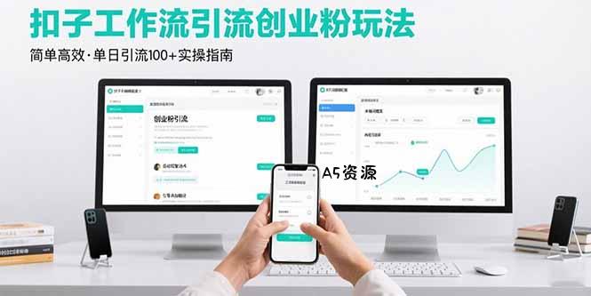 最新扣子工作流引流创业粉玩法，简单高效玩法单日引流100+-A5资源网